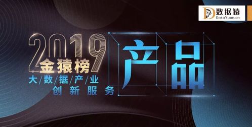 星環(huán)科技榮登2019金猿榜，斬獲大數(shù)據(jù)產(chǎn)業(yè)創(chuàng)新服務(wù)企業(yè)與產(chǎn)品雙料大獎(jiǎng)